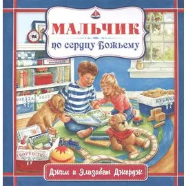 Мальчик по сердцу Божьему