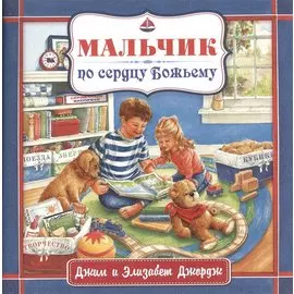 Мальчик по сердцу Божьему.