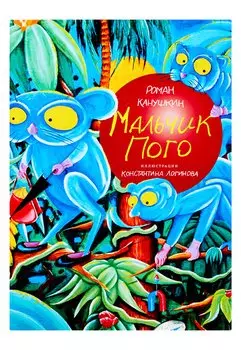 Мальчик Пого