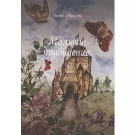 Мальчик-привидение