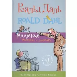 Мальчик. Рассказы о детстве