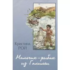 Мальчик-рыбак из Галилеи