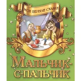 Мальчик-с-пальчик