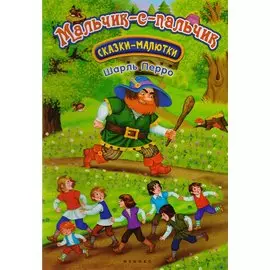 Мальчик-с-пальчик