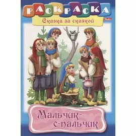 Мальчик с пальчик