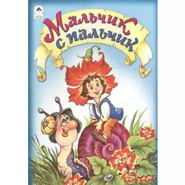 Мальчик с пальчик