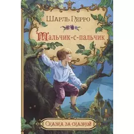 Мальчик-с-пальчик