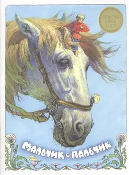 Мальчик-с-пальчик