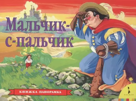 Мальчик-с-пальчик