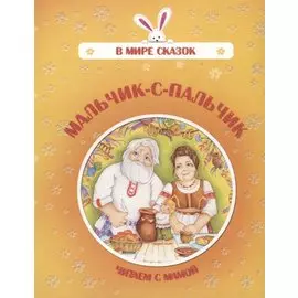 Мальчик-с-пальчик. Читаем с мамой