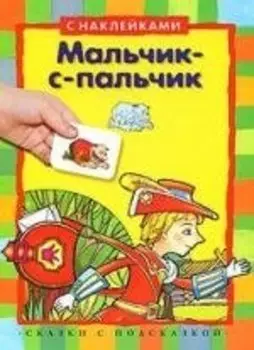 Мальчик-с-пальчик: книжка с наклейками