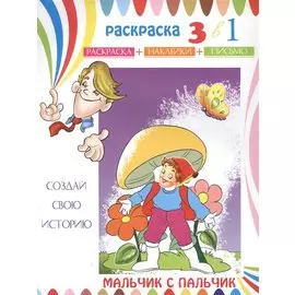 Мальчик с пальчик. Раскраска с наклейками