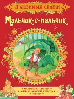 Мальчик-с-пальчик. Сказки
