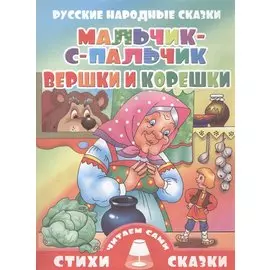 Мальчик-с-пальчик. Вершки и корешки. Русские народные сказки. Для самостоятельного чтения. Крупный шрифт. Слова с ударениями