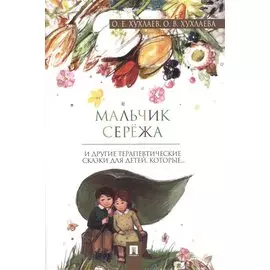 Мальчик Серёжа: терапевтические сказки