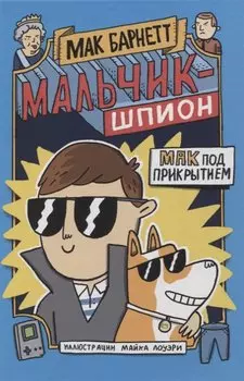 Мальчик-шпион. Мак под прикрытием