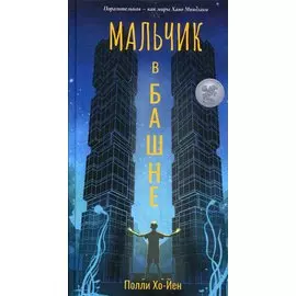 Мальчик в башне