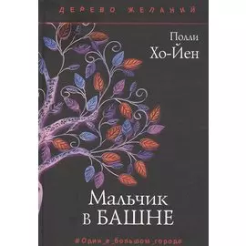 Мальчик в башне