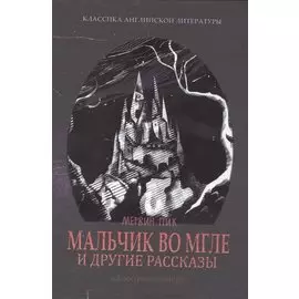 Мальчик во мгле и другие рассказы