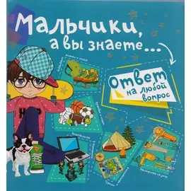 Мальчики, а вы знаете...