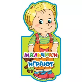 Мальчики играют