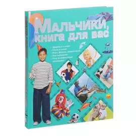 Мальчики, книга для вас