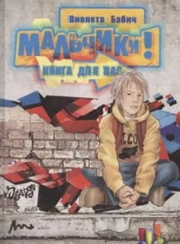 Мальчики, книга для вас