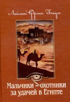 Мальчики - охотники за удачей в Египте