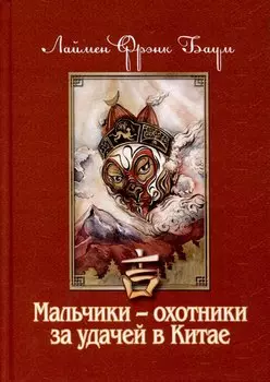 Мальчики - охотники за удачей в Китае