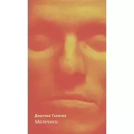 Мальчики. Повесть