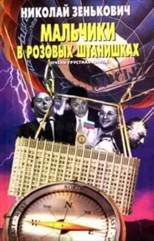 Мальчики в розовых штанишках