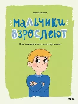 Мальчики взрослеют. Как меняется тело и настроение