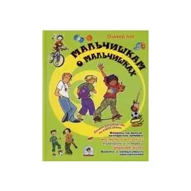 Мальчишкам о мальчишках. Полное руководство по взрослению