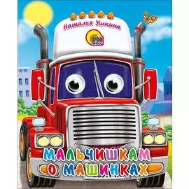 Мальчишкам О Машинках