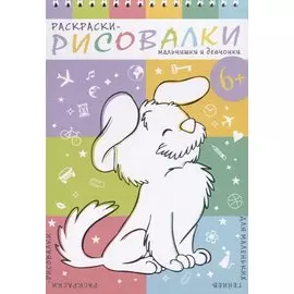 Мальчишки и девчонки. Раскраски-рисовалки