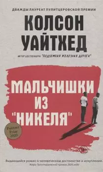 Мальчишки из Никеля