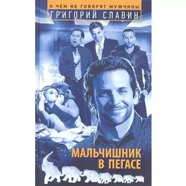 Мальчишник в "Пегасе"
