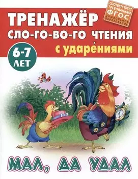 Мал, да удал. Русская народная сказка