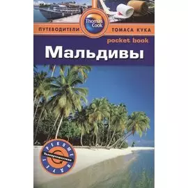 Мальдивы: Путеводитель/Pocket book
