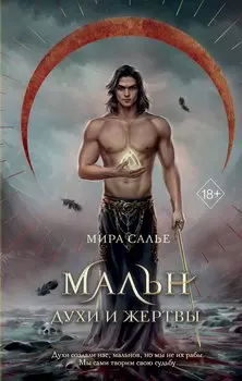 Мальн. Духи и Жертвы (#3)