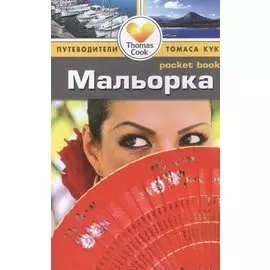 Мальорка: Путеводитель