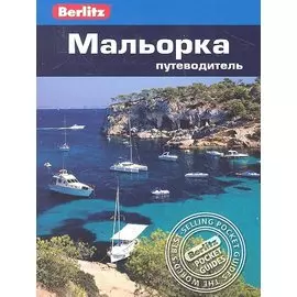 Мальорка: путеводитель