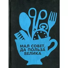 Мал совет, да польза велика