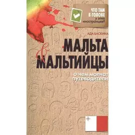 Мальта и мальтийцы. О чем молчат путеводители