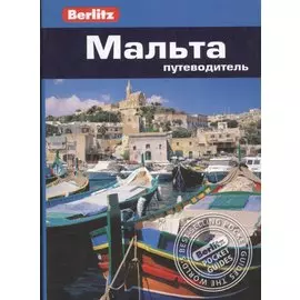 Мальта: путеводитель