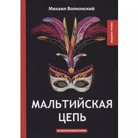 Мальтийская цепь: интригующий роман
