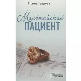 Мальтийский пациент
