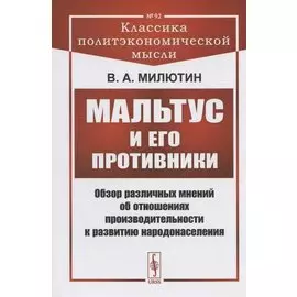 Мальтус и его противники: Обзор различных мнений об отношениях производительности к развитию народонаселения