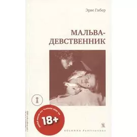 Мальва-Девственник