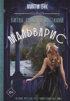 Мальварис. Битва Тьмы и Молний